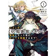 【期間限定無料 2025年5月31日まで】ハズレ枠の【状態異常スキル】で最強になった俺がすべてを蹂躙するまで 1（オーバーラップ） [電子書籍]