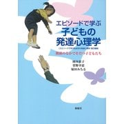 エピソードで学ぶ子どもの発達心理学 関係のなかでそだつ子どもたち（VOYAGER（ボイジャー）） [電子書籍]