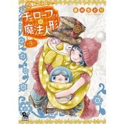【期間限定価格 2025年6月26日まで】チェローフさんの魔法人形（3）【電子限定特典ペーパー付き】（徳間書店） [電子書籍]