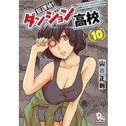 【期間限定価格 2025年6月26日まで】放課後！ダンジョン高校（10）【特典ペーパー付き】（徳間書店） [電子書籍]