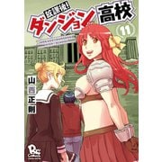 【期間限定価格 2025年6月26日まで】放課後！ダンジョン高校（11）【電子限定特典ペーパー付き】（徳間書店） [電子書籍]