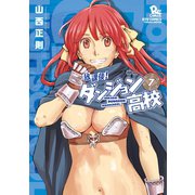 【期間限定価格 2025年6月26日まで】放課後！ダンジョン高校（7）【特典ペーパー付き】（徳間書店） [電子書籍]