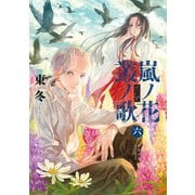 【期間限定価格 2025年6月26日まで】嵐ノ花 叢ノ歌（6）【特典ペーパー付き】（徳間書店） [電子書籍]