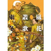 【期間限定価格 2025年6月26日まで】嵐ノ花 叢ノ歌（2）（徳間書店） [電子書籍]