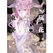 【期間限定価格 2025年6月26日まで】嵐ノ花 叢ノ歌（4）（徳間書店） [電子書籍]
