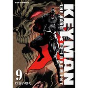 【期間限定価格 2025年6月26日まで】KEYMAN（9）（徳間書店） [電子書籍]