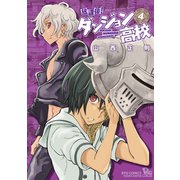 【期間限定価格 2025年6月26日まで】放課後！ダンジョン高校（4）（徳間書店） [電子書籍]