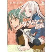 【期間限定価格 2025年6月26日まで】放課後！ダンジョン高校（6）【特典ペーパー付き】（徳間書店） [電子書籍]