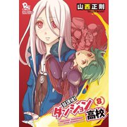 【期間限定価格 2025年6月26日まで】放課後！ダンジョン高校（8）【電子限定特典ペーパー付き】（徳間書店） [電子書籍]