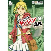 【期間限定価格 2025年6月26日まで】放課後！ダンジョン高校（9）【電子限定特典ペーパー付き】（徳間書店） [電子書籍]