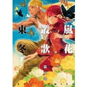 【期間限定価格 2025年6月26日まで】嵐ノ花 叢ノ歌（5）（徳間書店） [電子書籍]