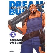 【期間限定価格 2025年6月8日まで】ドリームバスター（2）（徳間書店） [電子書籍]