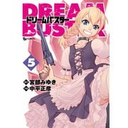 【期間限定価格 2025年6月8日まで】ドリームバスター（5）（徳間書店） [電子書籍]