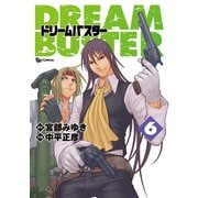 【期間限定価格 2025年6月8日まで】ドリームバスター（6）（徳間書店） [電子書籍]