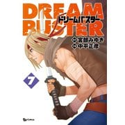 【期間限定価格 2025年6月8日まで】ドリームバスター（7）（徳間書店） [電子書籍]