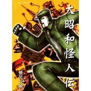 【期間限定価格 2025年6月8日まで】大昭和怪人伝（徳間書店） [電子書籍]