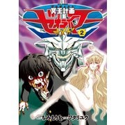 【期間限定価格 2025年6月8日まで】冥王計画ゼオライマーΩ（2）（徳間書店） [電子書籍]