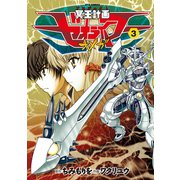 【期間限定価格 2025年6月8日まで】冥王計画ゼオライマーΩ（3）（徳間書店） [電子書籍]