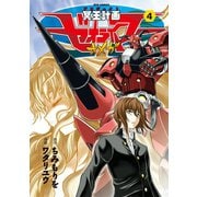 【期間限定価格 2025年6月8日まで】冥王計画ゼオライマーΩ（4）（徳間書店） [電子書籍]