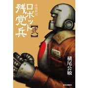 【期間限定価格 2025年6月8日まで】妄想戦記ロボット残党兵（2）（徳間書店） [電子書籍]
