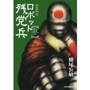 【期間限定価格 2025年6月8日まで】妄想戦記ロボット残党兵（3）（徳間書店） [電子書籍]