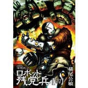 【期間限定価格 2025年6月8日まで】妄想戦記ロボット残党兵（4）（徳間書店） [電子書籍]