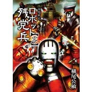 【期間限定価格 2025年6月8日まで】妄想戦記ロボット残党兵（零）（徳間書店） [電子書籍]