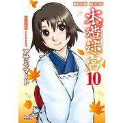【期間限定価格 2025年6月8日まで】木造迷宮（10）（徳間書店） [電子書籍]