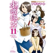 【期間限定価格 2025年6月8日まで】木造迷宮（11）（徳間書店） [電子書籍]
