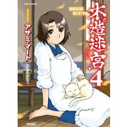 【期間限定価格 2025年6月8日まで】木造迷宮（4）（徳間書店） [電子書籍]