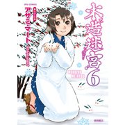 【期間限定価格 2025年6月8日まで】木造迷宮（6）（徳間書店） [電子書籍]