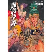 【期間限定価格 2025年6月8日まで】麗島夢譚（1）（徳間書店） [電子書籍]