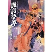 【期間限定価格 2025年6月8日まで】麗島夢譚（3）（徳間書店） [電子書籍]