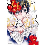 【期間限定価格 2025年6月8日まで】89番目のおんがく（1）（徳間書店） [電子書籍]