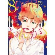 【期間限定価格 2025年6月8日まで】89番目のおんがく（2）【特典ペーパー付き】（徳間書店） [電子書籍]