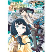 【期間限定価格 2025年6月8日まで】あせびと空世界の冒険者（4）（徳間書店） [電子書籍]