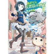 【期間限定価格 2025年6月8日まで】あせびと空世界の冒険者（5）【特典ペーパー付き】（徳間書店） [電子書籍]