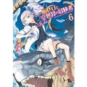 【期間限定価格 2025年6月8日まで】あせびと空世界の冒険者（6）【電子限定特典ペーパー付き】（徳間書店） [電子書籍]