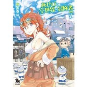 【期間限定価格 2025年6月8日まで】あせびと空世界の冒険者（7）【電子限定特典ペーパー付き】（徳間書店） [電子書籍]