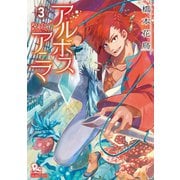 【期間限定価格 2025年6月8日まで】アルボスアニマ（3）【電子限定特典ペーパー付き】（徳間書店） [電子書籍]