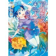 【期間限定価格 2025年6月8日まで】アルボスアニマ（4）【電子限定特典ペーパー付き】（徳間書店） [電子書籍]