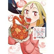 【期間限定価格 2025年7月10日まで】クミカのミカク（1）（徳間書店） [電子書籍]
