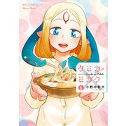 【期間限定価格 2025年7月10日まで】クミカのミカク（6）【電子限定特典ペーパー付き】（徳間書店） [電子書籍]