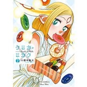 【期間限定価格 2025年7月10日まで】クミカのミカク（2）【特典ペーパー付き】（徳間書店） [電子書籍]