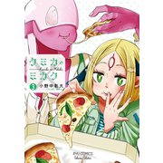 【期間限定価格 2025年7月10日まで】クミカのミカク（3）【電子限定特典ペーパー付き】（徳間書店） [電子書籍]