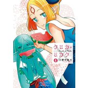 【期間限定価格 2025年7月10日まで】クミカのミカク（4）【電子限定特典ペーパー付き】（徳間書店） [電子書籍]