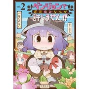 【期間限定価格 2025年6月8日まで】ダンジョンでお花摘みなんか許しません！！（2）【電子限定特典ペーパー付き】（徳間書店） [電子書籍]