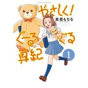 【期間限定価格 2025年6月8日まで】やさしく！ぐーるぐる真紀（1）（徳間書店） [電子書籍]