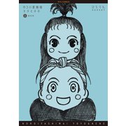 【期間限定価格 2025年6月8日まで】のろい屋姉妹ヨヨとネネ 新装版（1）【特典ペーパー付き】（徳間書店） [電子書籍]