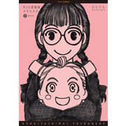 【期間限定価格 2025年6月8日まで】のろい屋姉妹ヨヨとネネ 新装版（2）【特典ペーパー付き】（徳間書店） [電子書籍]